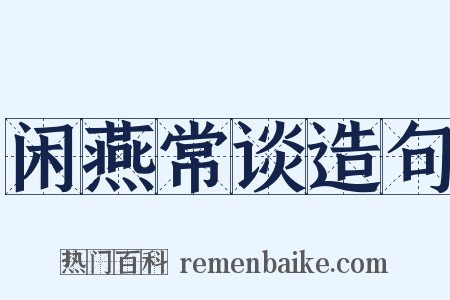 闲燕常谈造句是什么意思的图片